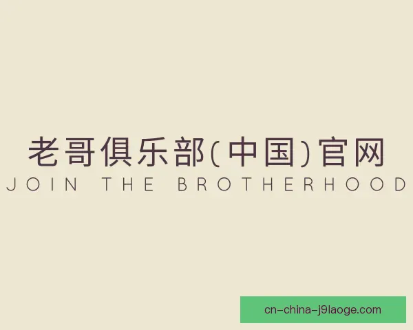 发现老哥俱乐部平台